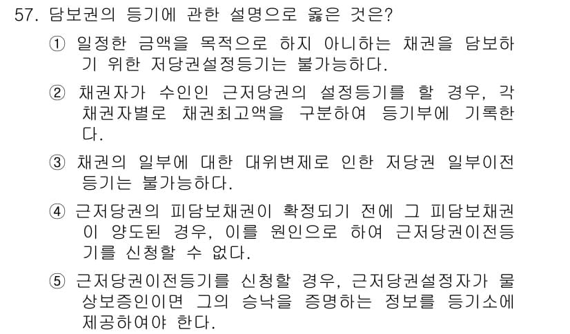 공인중개사_2차 2015년 55번 - 정답 '5'는 근저당권의 설정을 신청할 때, 근저당권설정자가 소유권 이전... 에 관한 핵심 기출문제
