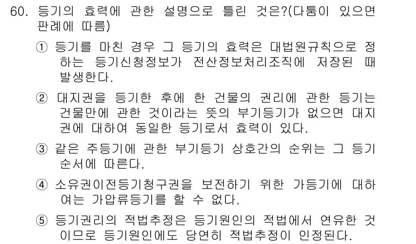 공인중개사_2차 2015년 58번 - 정답 '2'의 해설은 다음과 같습니다. 대지권을 등기한 이후 해당 건물의... 에 관한 핵심 기출문제