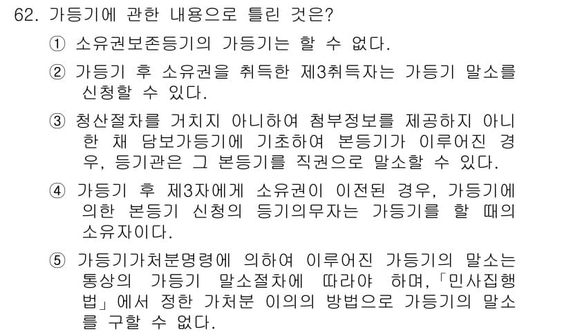 공인중개사_2차 2015년 60번 - 가등기에 관한 내용 중에서 틀린 것은 ④번입니다. 가등기는 소유권이 이전... 에 관한 핵심 기출문제