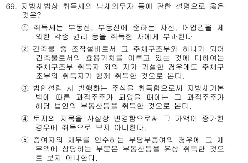 공인중개사_2차 2015년 67번 - 이유는 증여자의 채무를 인수하는 경우, 이는 부동산의 유상 취득이 아니므... 에 관한 핵심 기출문제