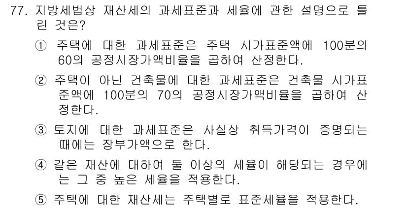 공인중개사_2차 2015년 73번 - 정답이 '3'인 이유는 토지에 대한 과세표준은 사실상 취득가액으로 결정되... 에 관한 핵심 기출문제