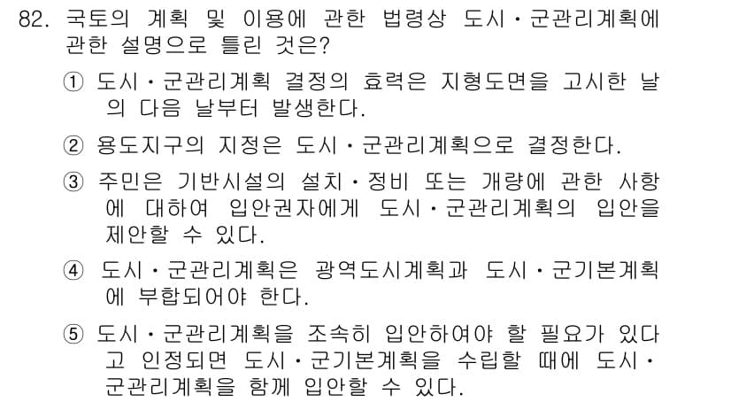 공인중개사_2차 2015년 78번 - 정답 '5'는 도시·군관리계획이 도시·군기본계획과 함께 입안될 수 있음을... 에 관한 핵심 기출문제