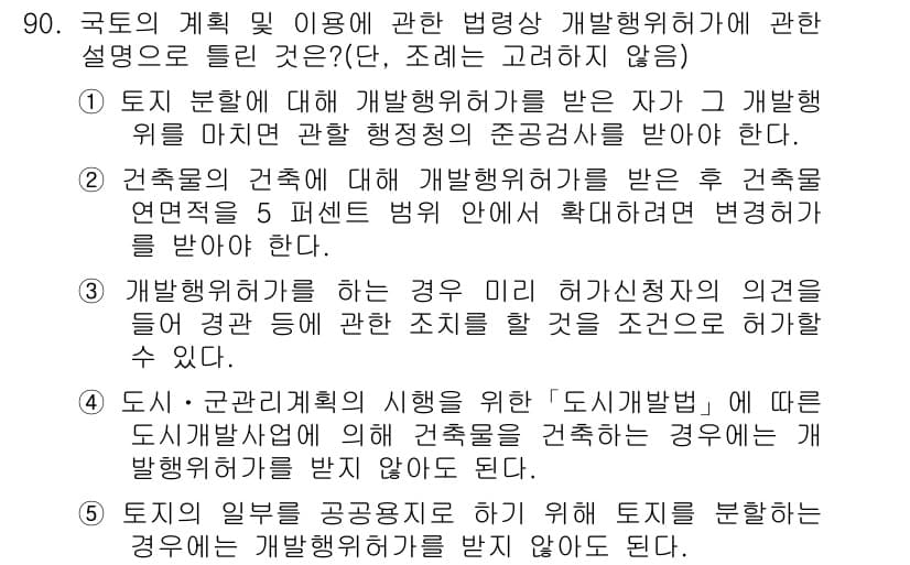 공인중개사_2차 2015년 86번 - 정답이 '3'인 이유는 개발행위를 하고자 하는 경우, 미리 허가신청자의 ... 에 관한 핵심 기출문제