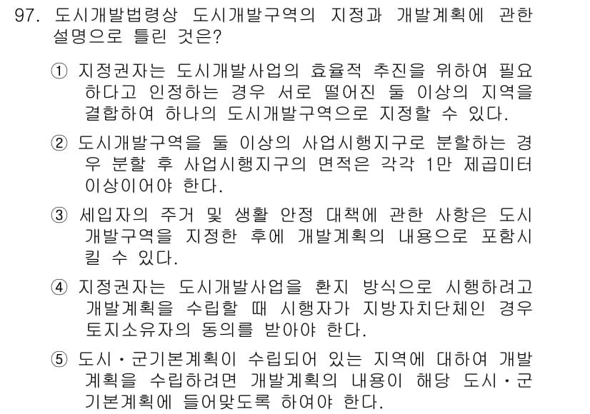 공인중개사_2차 2015년 93번 - 정답이 '2'인 이유는 도시개발구역 설정 시 사업 시행지구를 기준으로 분... 에 관한 핵심 기출문제