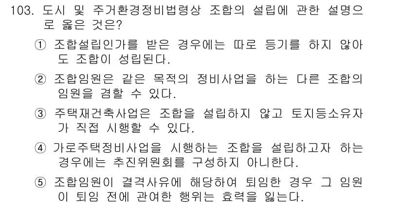 공인중개사_2차 2015년 99번 - 정답이 '3'인 이유는, 주택재건축사업은 조합을 설립하지 않고도 토지 소... 에 관한 핵심 기출문제