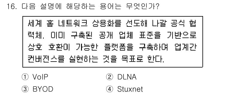 인터넷정보관리사_2급 2015년 16번 - 주어진 설명은 DLNA(디지털 홈 네트워크의 표준)에 해당합니다. DLN... 에 관한 핵심 기출문제