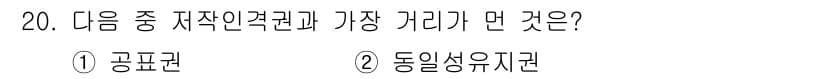 인터넷정보관리사_2급 2015년 20번 - 저작인격권은 저작자의 인격적 권리로, 이는 창작물에 대한 불가침의 권리를... 에 관한 핵심 기출문제