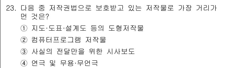 인터넷정보관리사_2급 2015년 23번 - 저작권법으로 보호받는 저작물의 종류는 법적으로 규정되어 있으며, 주어진 ... 에 관한 핵심 기출문제