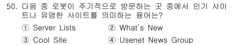 인터넷정보관리사_2급 2015년 50번 - 주어진 보기 중에서 로봇이 주기적으로 방문하는 사이트에서 인기 사이트를 ... 에 관한 핵심 기출문제