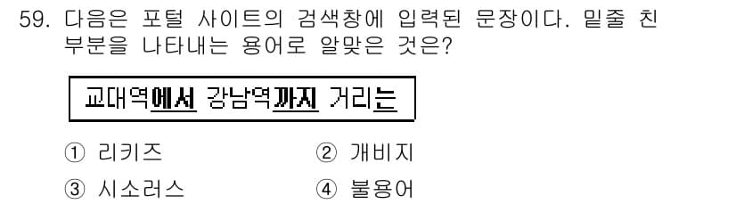 인터넷정보관리사_2급 2015년 59번 - 정답과 핵심 포인트를 검수 중인 기출문제