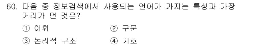 인터넷정보관리사_2급 2015년 60번 - 정답과 핵심 포인트를 검수 중인 기출문제