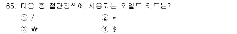 인터넷정보관리사_2급 2015년 65번 - 정답과 핵심 포인트를 검수 중인 기출문제