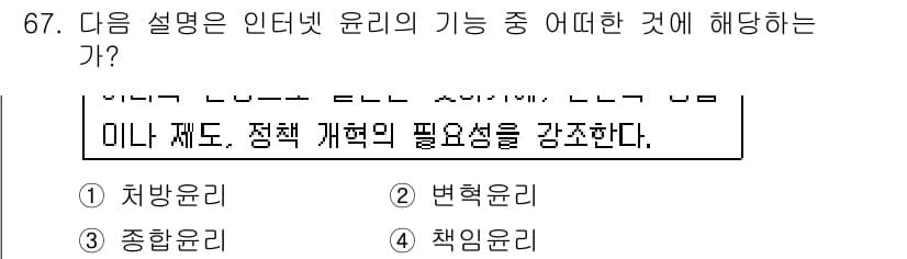 인터넷정보관리사_2급 2015년 67번 - 제시된 설명은 인터넷 윤리의 기능 중에서 정책 개혁의 필요성을 강조하고 ... 에 관한 핵심 기출문제