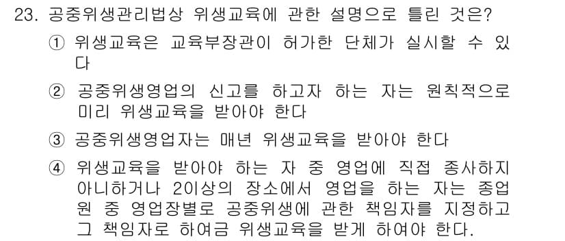 미용사(네일) 2015년 23번 - 정답인 '2'번은 공중위생영업의 신고를 하고자 하는 자가 미리 위생교육을... 에 관한 핵심 기출문제