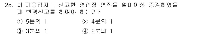 미용사(네일) 2015년 25번 - 미용업자는 신고한 영업장 면적을 변경할 경우, 5분의 1 이상 변화가 있... 에 관한 핵심 기출문제
