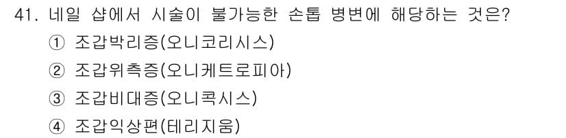 미용사(네일) 2015년 41번 - 정답과 핵심 포인트를 검수 중인 기출문제