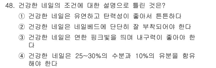 미용사(네일) 2015년 48번 - 정답과 핵심 포인트를 검수 중인 기출문제