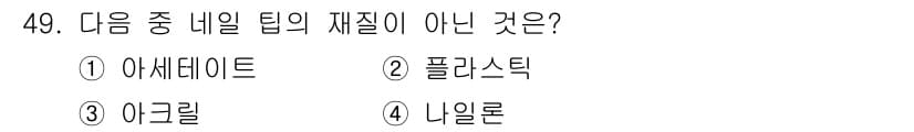미용사(네일) 2015년 49번 - 정답과 핵심 포인트를 검수 중인 기출문제