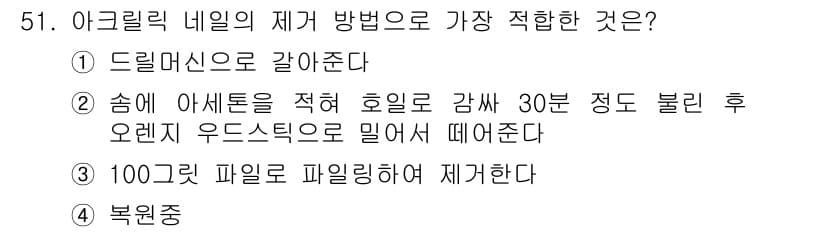 미용사(네일) 2015년 51번 - 정답과 핵심 포인트를 검수 중인 기출문제