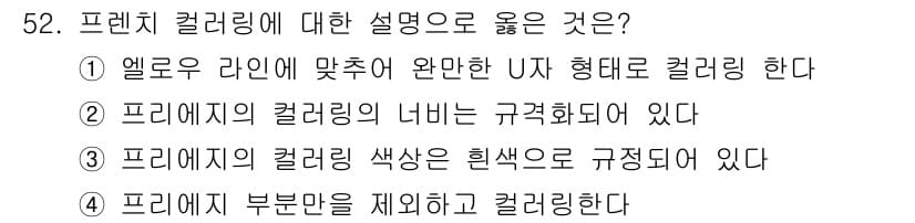 미용사(네일) 2015년 52번 - 정답과 핵심 포인트를 검수 중인 기출문제