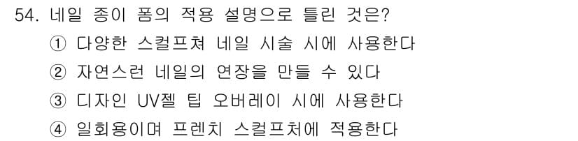 미용사(네일) 2015년 54번 - 정답과 핵심 포인트를 검수 중인 기출문제