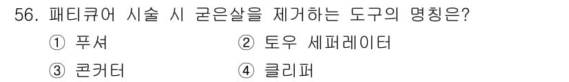 미용사(네일) 2015년 56번 - 정답과 핵심 포인트를 검수 중인 기출문제