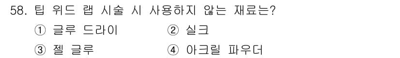 미용사(네일) 2015년 58번 - '글루 드라이'는 티핑이나 웨이브 랩 기술을 사용할 때 사용되지 않는 재... 에 관한 핵심 기출문제