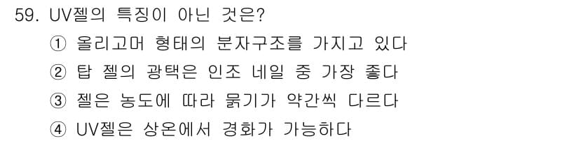 미용사(네일) 2015년 59번 - 정답과 핵심 포인트를 검수 중인 기출문제