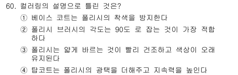 미용사(네일) 2015년 60번 - 정답과 핵심 포인트를 검수 중인 기출문제