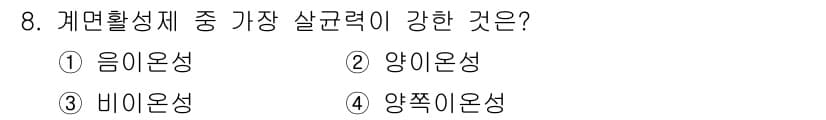 미용사(네일) 2015년 8번 - 정답인 '4. 양쪽이온성'은 계면활성제의 특성 중에서 가장 강한 성질을 ... 에 관한 핵심 기출문제