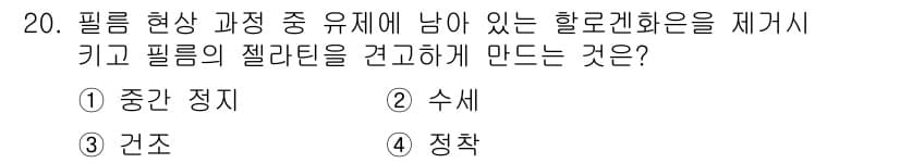 사진기능사 2015년 20번 - 정답은 '수세'입니다. 필름 현상 과정에서 할로겐 화합물이 남아 있으면 ... 에 관한 핵심 기출문제