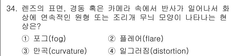 사진기능사 2015년 34번 - 정답과 핵심 포인트를 검수 중인 기출문제