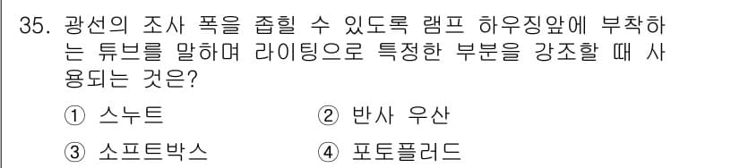사진기능사 2015년 35번 - 정답 '1'인 스누트는 광선의 조사를 집중시켜 특정 영역에 강한 빛을 비... 에 관한 핵심 기출문제