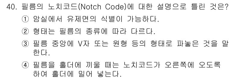사진기능사 2015년 40번 - 필름의 노치코드는 필름의 종류와 사용성을 나타내는 표시로, 필름 중앙에 ... 에 관한 핵심 기출문제