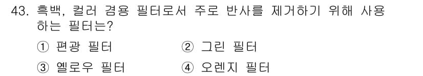 사진기능사 2015년 43번 - 정답과 핵심 포인트를 검수 중인 기출문제