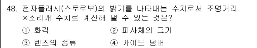 사진기능사 2015년 48번 - 정답이 '1'인 이유는 전자플래시의 밝기를 나타내는 수치가 화각에 따라 ... 에 관한 핵심 기출문제