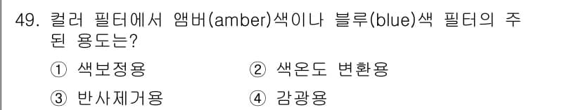 사진기능사 2015년 49번 - 정답과 핵심 포인트를 검수 중인 기출문제