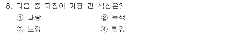 사진기능사 2015년 8번 - 주어진 문제에서 '파랑'이 가장 긴 색상으로 정답인 이유는, 색상환에서 ... 에 관한 핵심 기출문제