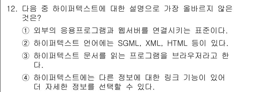 전자상거래운용사 2015년 12번 - 하이퍼텍스트는 주로 문서 간의 상호 연결을 가능하게 하는 개념입니다. 선... 에 관한 핵심 기출문제