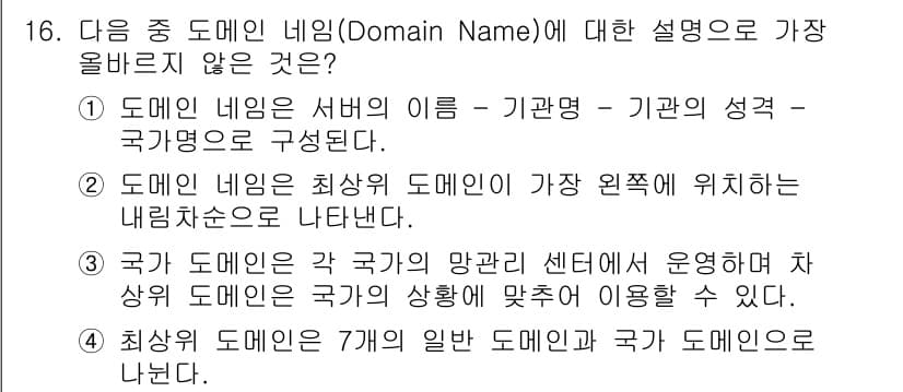 전자상거래운용사 2015년 16번 - 주어진 선택지 중 3번은 국가 도메인이 각 국가의 망관리 센터에서 운영되... 에 관한 핵심 기출문제