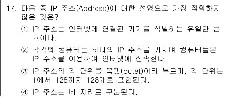 전자상거래운용사 2015년 17번 - 정답 '2'가 맞는 이유는, IP 주소는 인터넷에 연결된 각 장치가 가지... 에 관한 핵심 기출문제