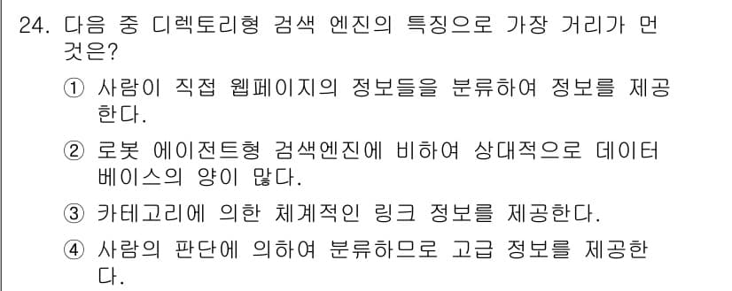 전자상거래운용사 2015년 24번 - 정답은 '4'입니다. 디렉토리형 검색 엔진은 사람의 판단에 기반하여 정보... 에 관한 핵심 기출문제