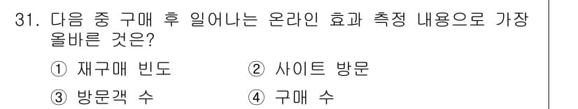 전자상거래운용사 2015년 31번 - 정답은 '2' 사이드 방문입니다. 재구매 빈도와 구매 수는 고객 행동 분... 에 관한 핵심 기출문제