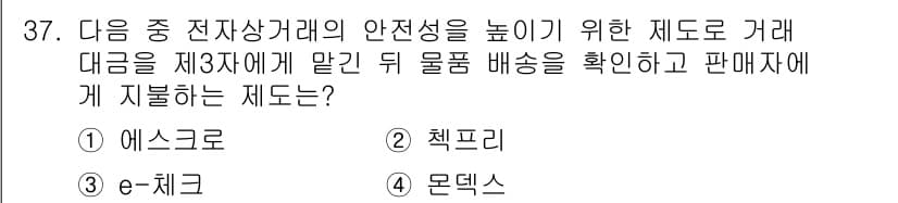 전자상거래운용사 2015년 37번 - 정답과 핵심 포인트를 검수 중인 기출문제