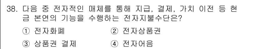 전자상거래운용사 2015년 38번 - 정답과 핵심 포인트를 검수 중인 기출문제