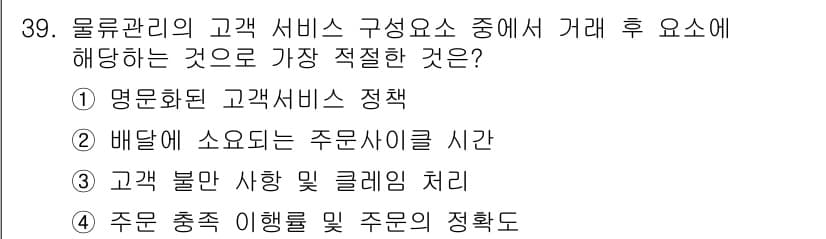 전자상거래운용사 2015년 39번 - 주문 충족 이행률 및 주문의 정확도는 고객 서비스에서 핵심적인 요소입니다... 에 관한 핵심 기출문제