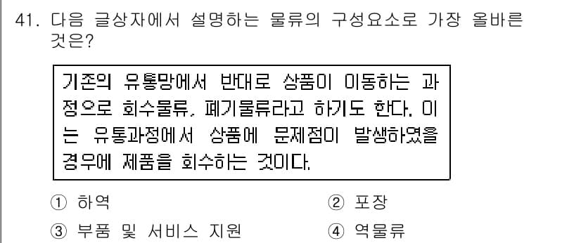 전자상거래운용사 2015년 41번 - 이 문제에서 설명하는 물류의 구성요소는 '폐기물류'로, 제품의 이동 과정... 에 관한 핵심 기출문제
