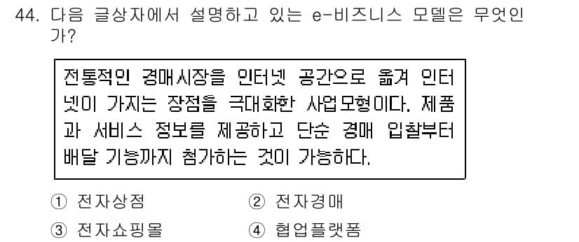 전자상거래운용사 2015년 44번 - 정답과 핵심 포인트를 검수 중인 기출문제