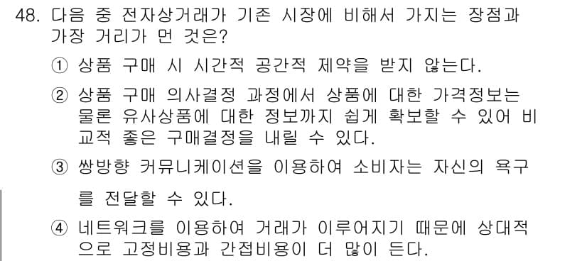 전자상거래운용사 2015년 48번 - 정답 '2'가 맞는 이유는 전자상거래에서는 다양한 상품 정보를 쉽게 비교... 에 관한 핵심 기출문제