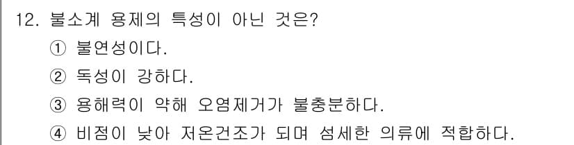 세탁기능사 2015년 12번 - 정답과 핵심 포인트를 검수 중인 기출문제